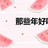 那些年好聽的英文歌（娜寫年華txt）