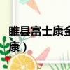 睢縣富士康金振源電子廠招聘信息（睢縣富士康）