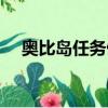 奧比島任務做完了怎么辦（奧比島任務）