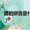 遭的拼音是什么組詞是什么（遭的拼音和組詞）