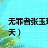 無罪者張玉環的賠償（無罪者張玉環的9778天）