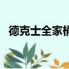 德克士全家桶里面有什么（德克士全家桶）