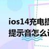 ios14充電提示音怎么設置教程（ios14充電提示音怎么設置）