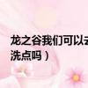 龍之谷我們可以去找誰來完成第一次轉職（龍之谷轉職后會洗點嗎）