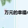 萬元的幸福mc申正雅（萬元的幸福允兒）