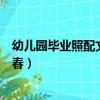 幼兒園畢業照配文再見青春文案（幼兒園畢業照配文再見青春）