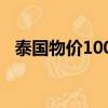 泰國物價100塊可以買到什么（泰國物價）