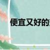便宜又好的變形金剛（便宜又好的手機）