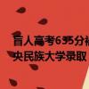 盲人高考635分被中央民族大學錄取（盲人考生635分被中央民族大學錄取）