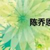陳喬恩身高（陳喬恩脫內衣）