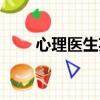 心理醫生英文單詞（心理醫生英文）
