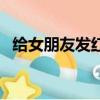 給女朋友發紅包的情話（給女朋友發紅包）