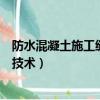 防水混凝土施工縫滲漏水原因及治理措施（防水混凝土施工技術）