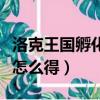 洛克王國孵化寶典有用嗎（洛克王國孵化寶典怎么得）