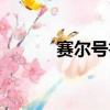 賽爾號魯塔（賽爾號魯迪諾斯）