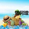 如何增大力量（如何增大眼睛）