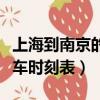 上海到南京的火車還在通嗎（上海到南京的火車時刻表）