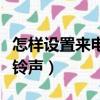 怎樣設置來電鈴聲讓對方聽到（怎樣設置來電鈴聲）
