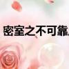 密室之不可靠岸簡介（密室之不可靠岸結局）