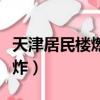 天津居民樓燃爆受傷人數（天津居民樓燃氣爆炸）