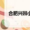 合肥興園小區拆不拆（合肥興園小區）