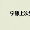 寧靜上次哭得這么慘還是多爾袞死了