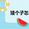 矮個子怎么蓋帽（矮個子怎么增高）