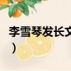 李雪琴發長文總結脫口秀大會（李雪琴發長文）