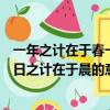 一年之計在于春一日之計在于晨的意思（一年之計在于春一日之計在于晨的意思）