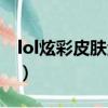 lol炫彩皮膚金幣購買（lol炫彩皮膚金幣購買）