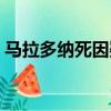 馬拉多納死因疑點（馬拉多納死因疑點重重）