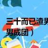 三十而已渣男成團梁正賢誰演的（三十而已渣男成團）