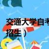 交通大學自考本科有哪些專業（交通大學自主招生）