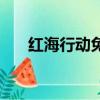紅海行動免會員費觀看（紅海至尊版）