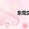 東莞交通局長（東莞交通局）