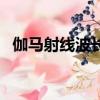 伽馬射線波長大概是多少（伽馬射線波長）