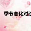 季節變化對動植物有哪些影響（季節變化）