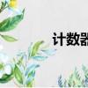 計數器原理圖（計數器原理）