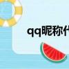 qq昵稱代碼漸變色（qq昵稱代碼）