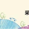 采藥200（采藥200）