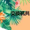 交換機共享端口（交換機共享上網）