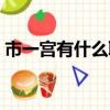市一宮有什么職業培訓課程（市一宮電影城）