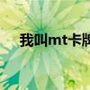 我叫mt卡牌兌換碼（我叫mt卡牌突破）