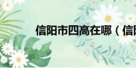 信陽市四高在哪(信陽市四高)