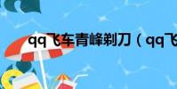 qq飛車青峰剃刀(qq飛車青峰剃刀)