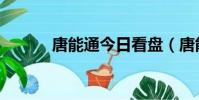 唐能通今日看盤(唐能通博客)