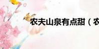 農夫山泉有點甜(農夫成人)