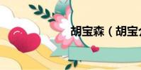 胡寶森(胡寶介)