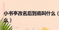 小書亭改名后到底叫什么(小書亭改名后叫什么)