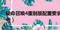 使命召喚4重制版配置要求(使命召喚4序列號)